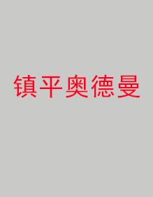 鎮(zhèn)平奧德曼分公司工作服成功出貨！