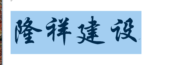 河南隆祥建設(shè)建筑企業(yè)工作服成功交貨！